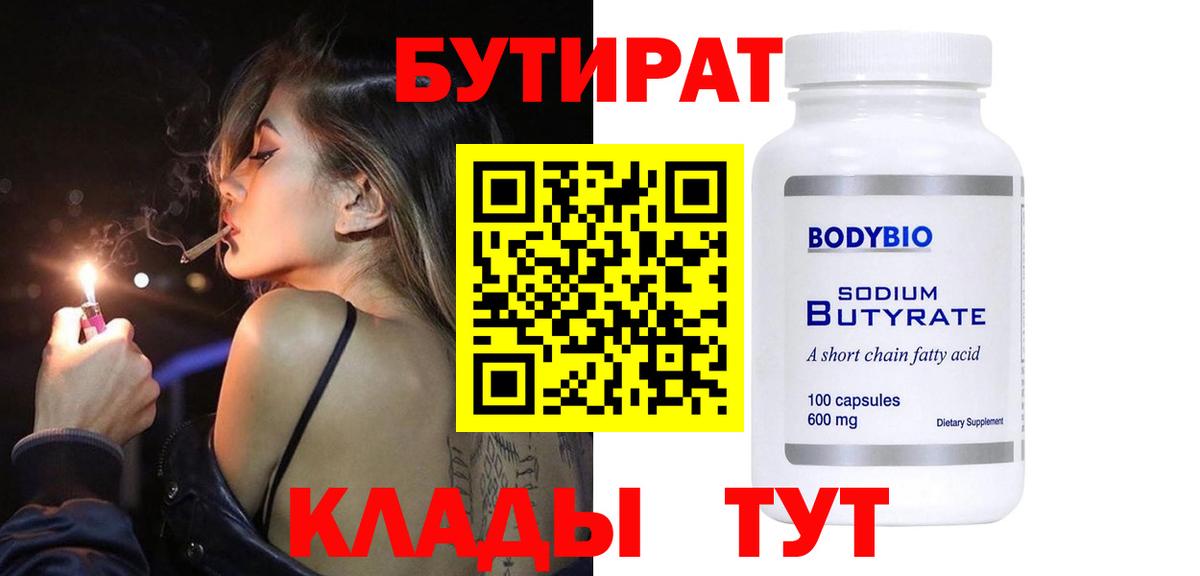 БУТИРАТ оксибутират  Вход с VPN  Бутират  Гагарин 
